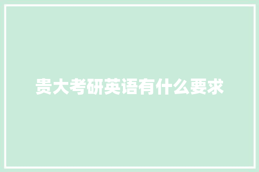 贵大考研英语有什么要求
