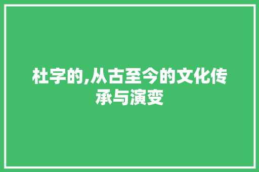 杜字的,从古至今的文化传承与演变