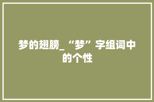 梦的翅膀_“梦”字组词中的个性