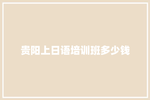 贵阳上日语培训班多少钱