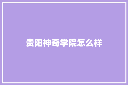 贵阳神奇学院怎么样