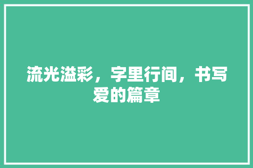 流光溢彩，字里行间，书写爱的篇章