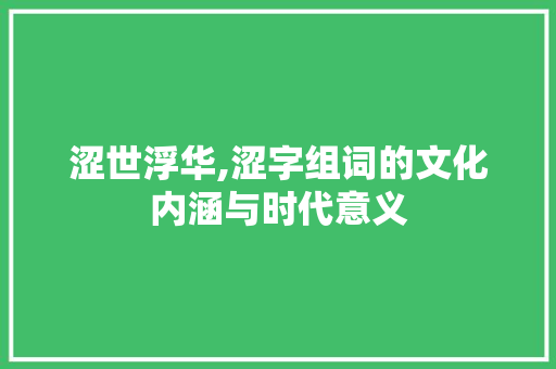 涩世浮华,涩字组词的文化内涵与时代意义