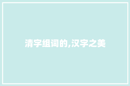 清字组词的,汉字之美