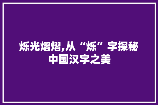 烁光熠熠,从“烁”字探秘中国汉字之美