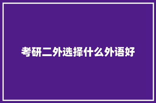 考研二外选择什么外语好