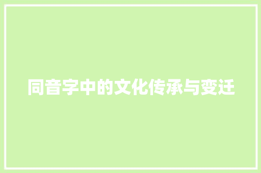 同音字中的文化传承与变迁