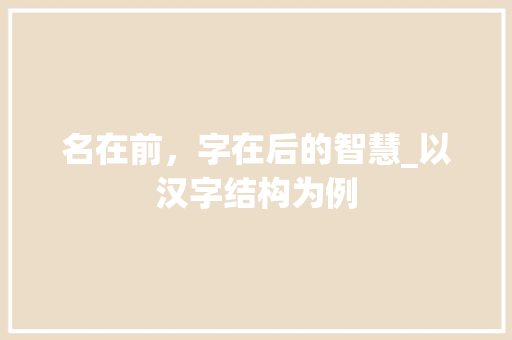 名在前，字在后的智慧_以汉字结构为例