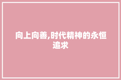 向上向善,时代精神的永恒追求