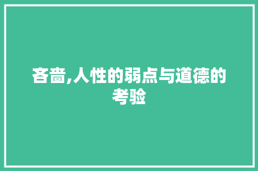 吝啬,人性的弱点与道德的考验