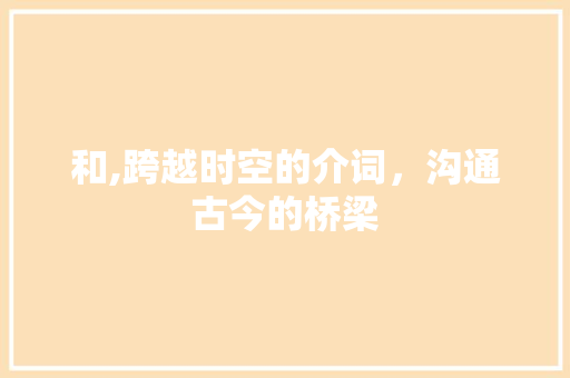 和,跨越时空的介词，沟通古今的桥梁