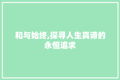 和与始终,探寻人生真谛的永恒追求
