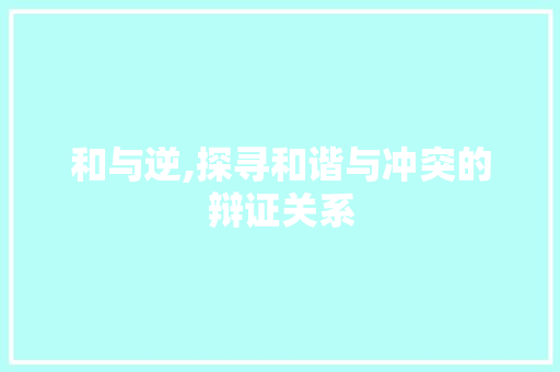 和与逆,探寻和谐与冲突的辩证关系