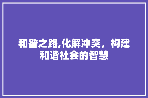 和咎之路,化解冲突，构建和谐社会的智慧