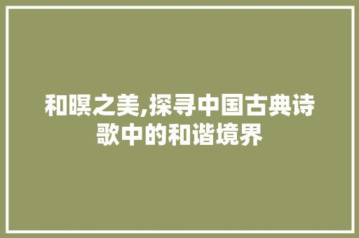 和暝之美,探寻中国古典诗歌中的和谐境界