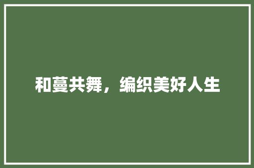 和蔓共舞，编织美好人生
