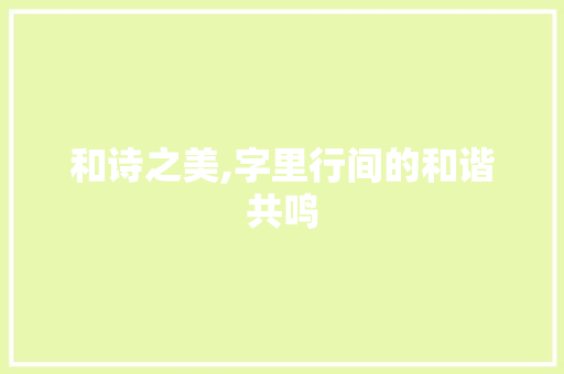 和诗之美,字里行间的和谐共鸣