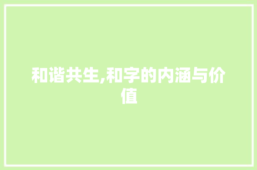 和谐共生,和字的内涵与价值