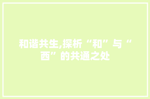 和谐共生,探析“和”与“西”的共通之处