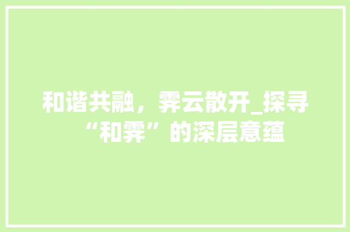 和谐共融，霁云散开_探寻“和霁”的深层意蕴