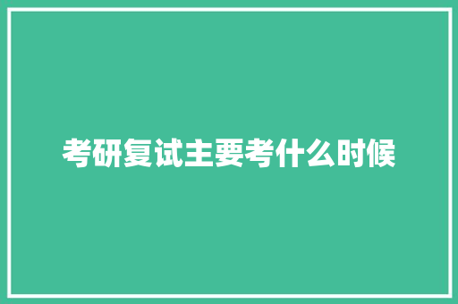 考研复试主要考什么时候