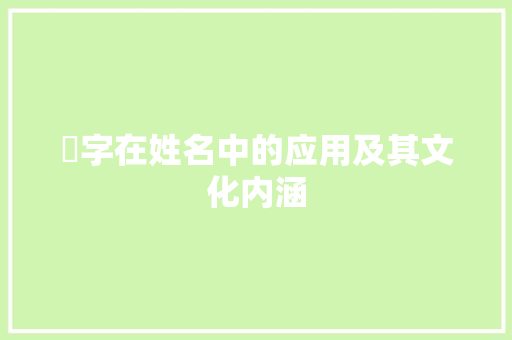 咘字在姓名中的应用及其文化内涵