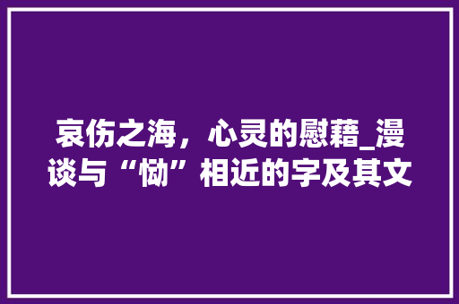哀伤之海，心灵的慰藉_漫谈与“恸”相近的字及其文化内涵