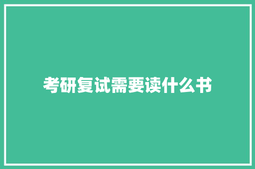 考研复试需要读什么书