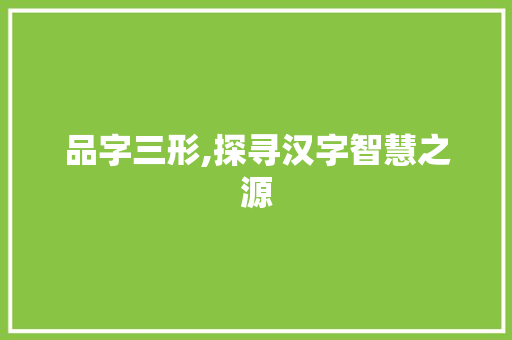 品字三形,探寻汉字智慧之源