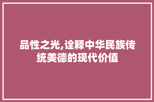 品性之光,诠释中华民族传统美德的现代价值