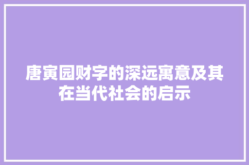 唐寅园财字的深远寓意及其在当代社会的启示