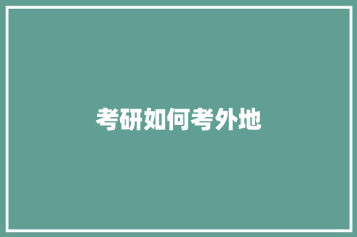 考研如何考外地
