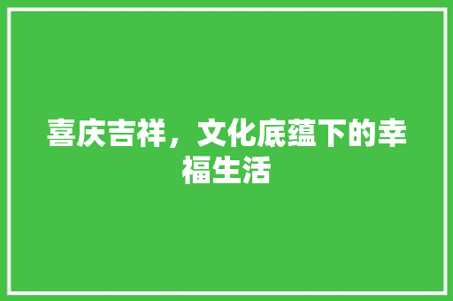 喜庆吉祥，文化底蕴下的幸福生活