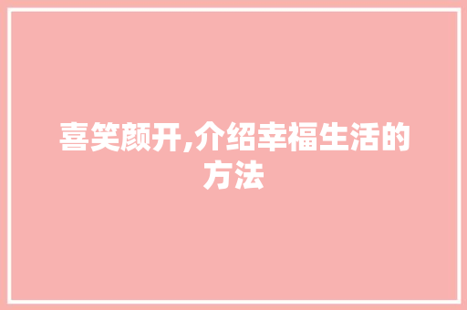 喜笑颜开,介绍幸福生活的方法