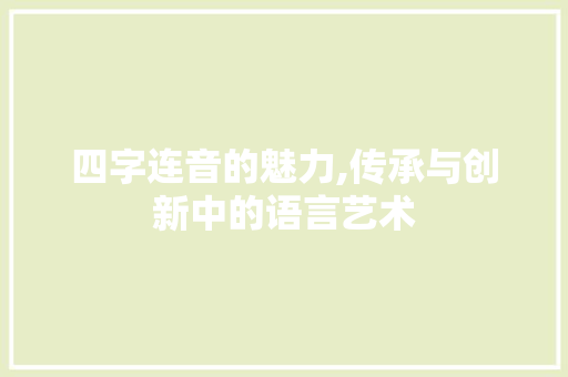 四字连音的魅力,传承与创新中的语言艺术