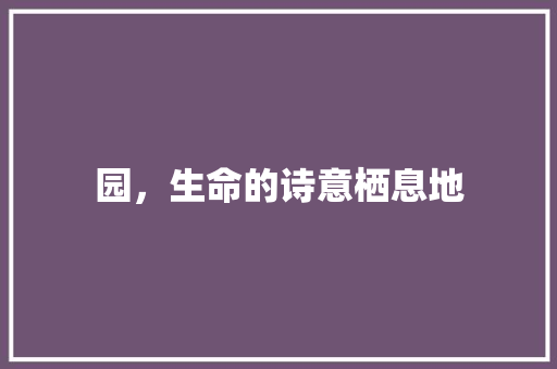 园，生命的诗意栖息地