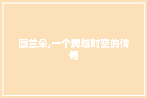图兰朵,一个跨越时空的传奇
