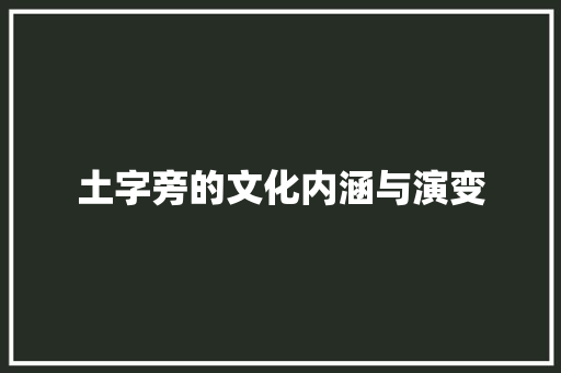 土字旁的文化内涵与演变