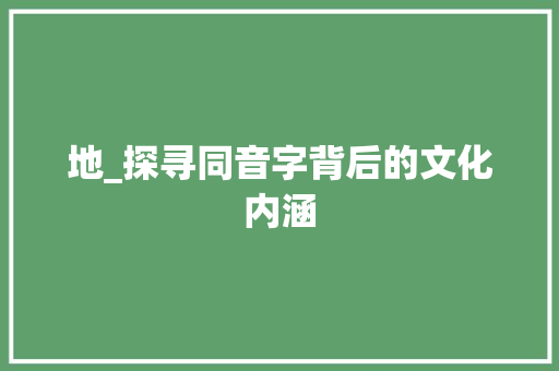 地_探寻同音字背后的文化内涵
