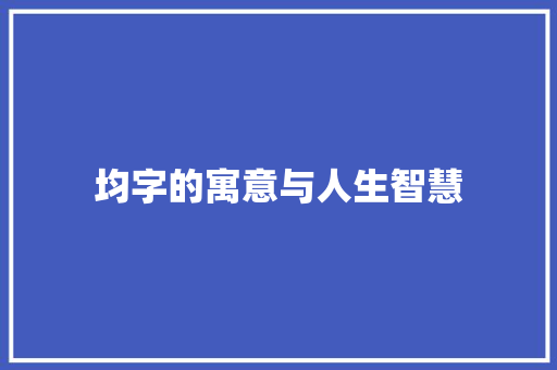 均字的寓意与人生智慧