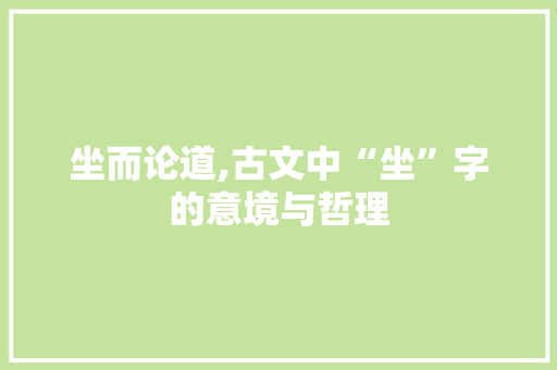 坐而论道,古文中“坐”字的意境与哲理