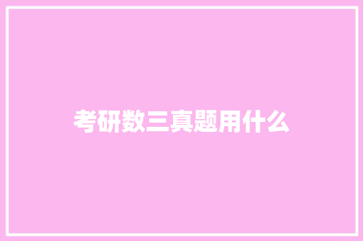 考研数三真题用什么