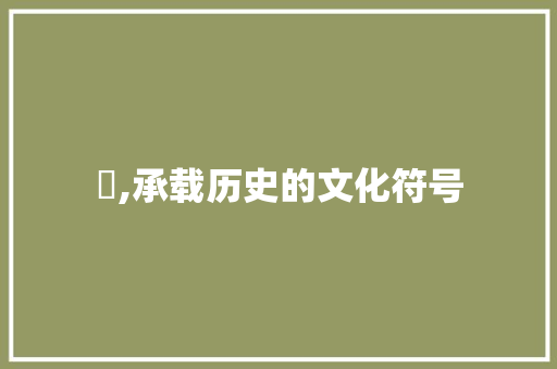 塚,承载历史的文化符号