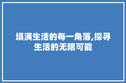 填满生活的每一角落,探寻生活的无限可能