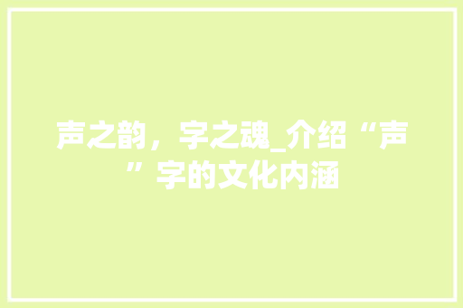 声之韵，字之魂_介绍“声”字的文化内涵