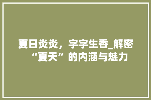 夏日炎炎，字字生香_解密“夏天”的内涵与魅力