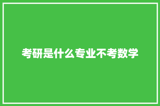 考研是什么专业不考数学