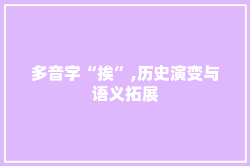 多音字“挨”,历史演变与语义拓展