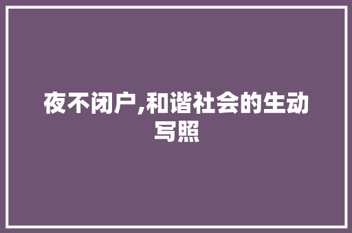 夜不闭户,和谐社会的生动写照
