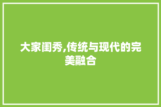 大家闺秀,传统与现代的完美融合